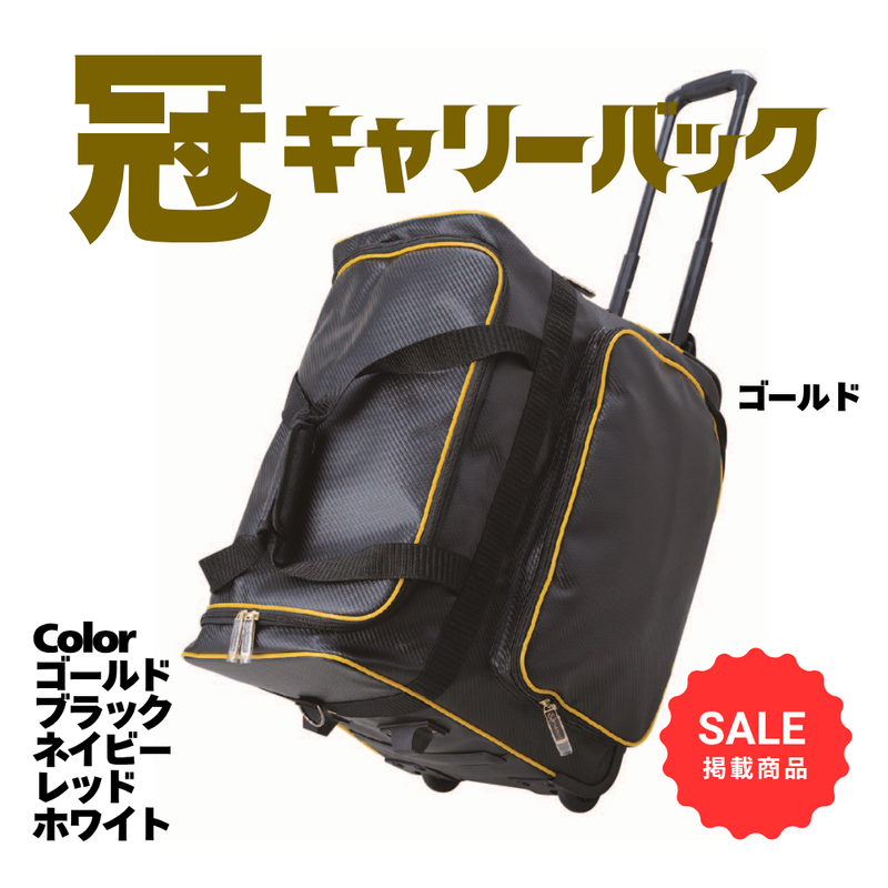 【SALE】冠キャリーバック