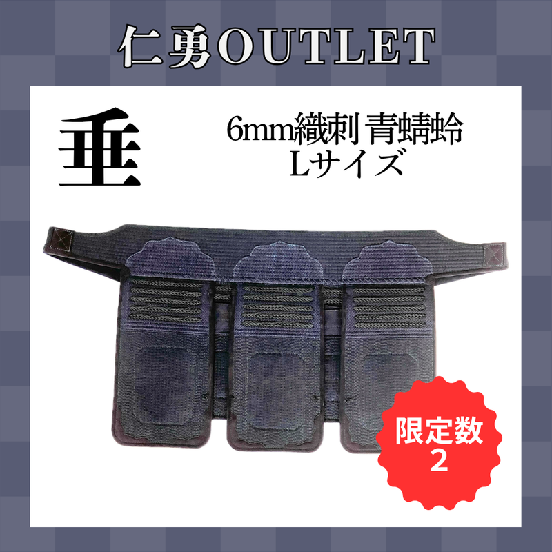 【OUTLET】6mm織刺 青蜻蛉 垂 Lサイズ
