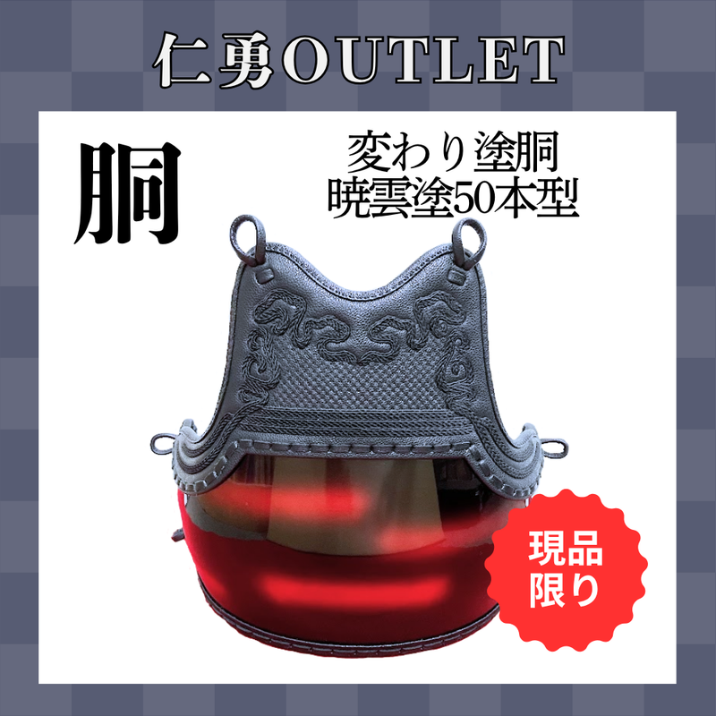 【OUTLET】変わり塗胴　暁雲塗ヤマト50本型胴　一般用M