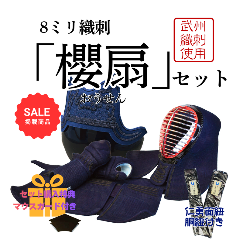 【SALE】8mm総織刺　「櫻扇」　剣道具セット