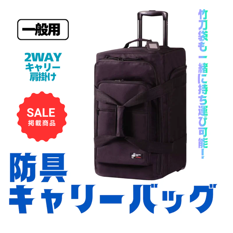 【SALE】防具袋【一般用】防具キャリー