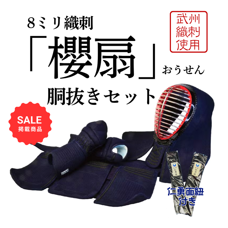 【SALE】8mm総織刺　「櫻扇」　胴抜きセット