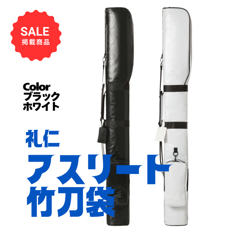 【SALE】礼仁アスリート竹刀袋