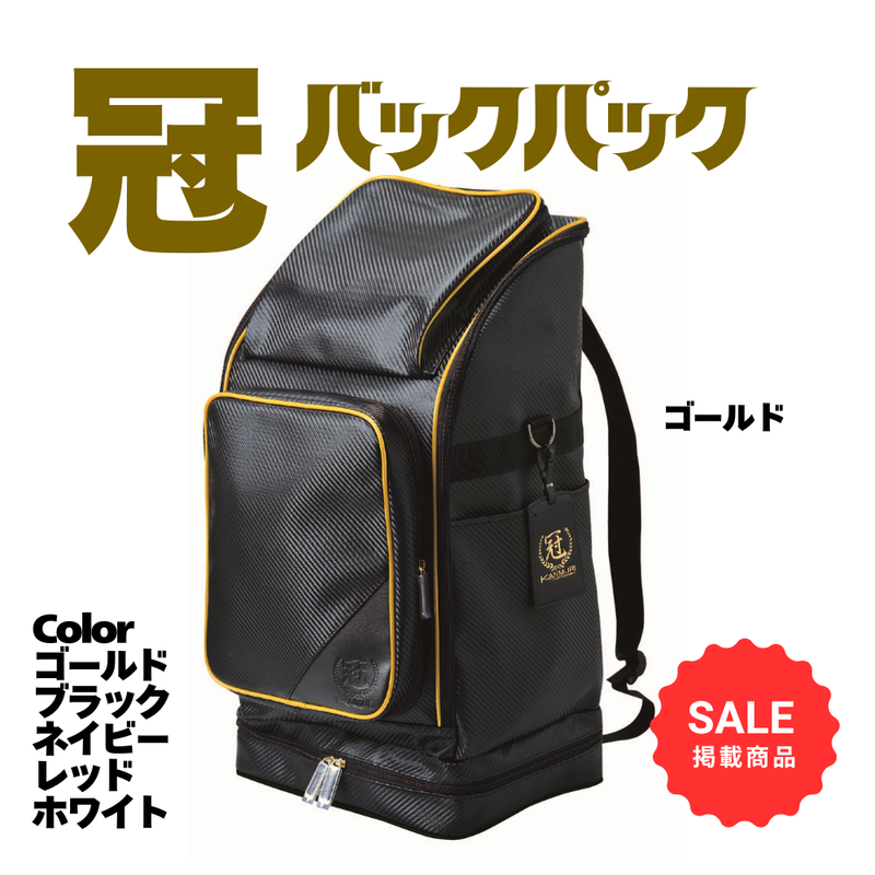 【SALE】冠バックパック