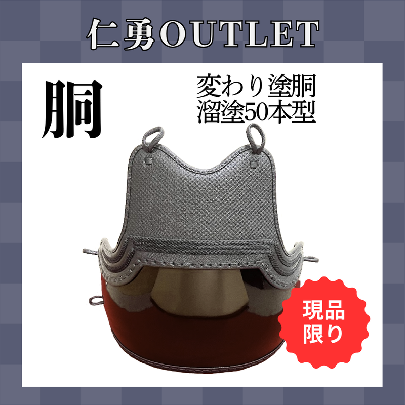 【OUTLET】変わり塗胴　溜塗ヤマト50本型胴　一般用M