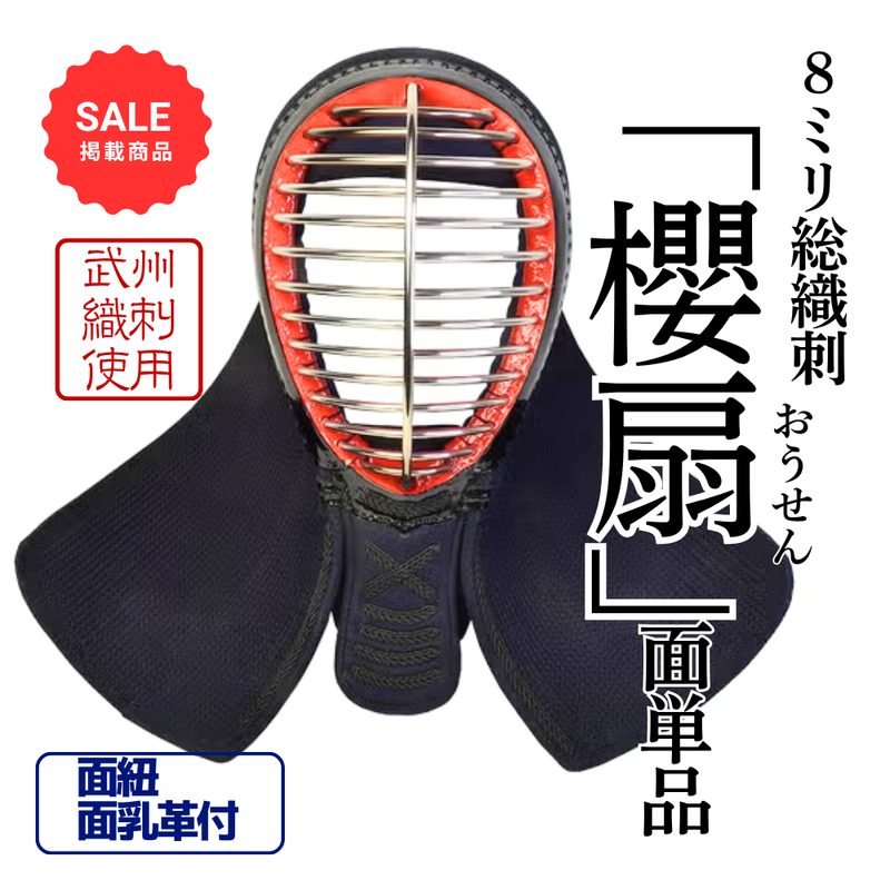 【SALE】8mm総織刺　「櫻扇」　面単品