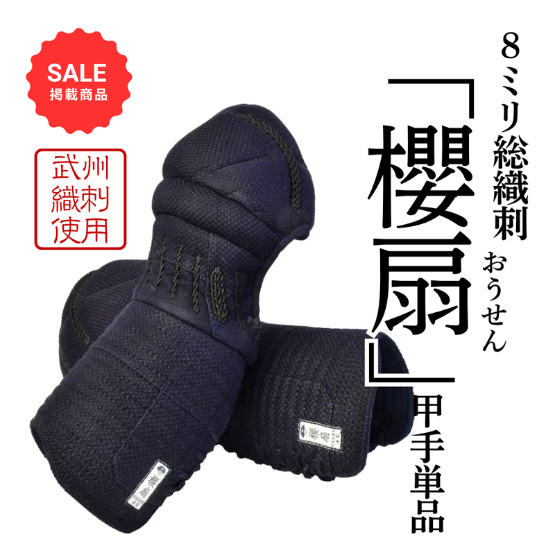 【SALE】8mm総織刺　「櫻扇」　甲手単品