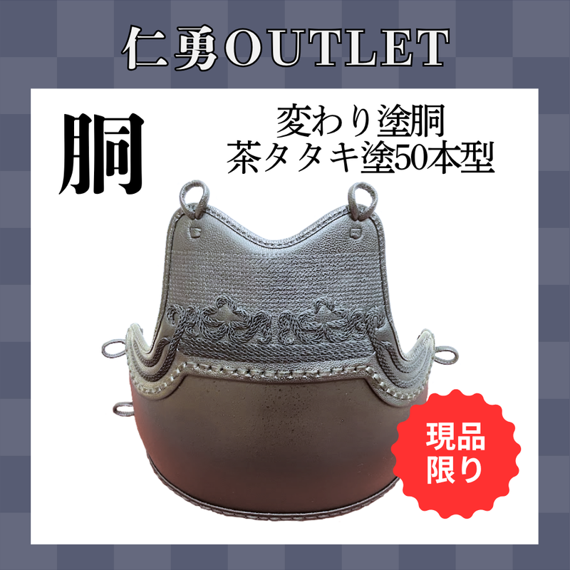 【OUTLET】変わり塗胴　茶タタキ塗ヤマト50本型胴　一般用M