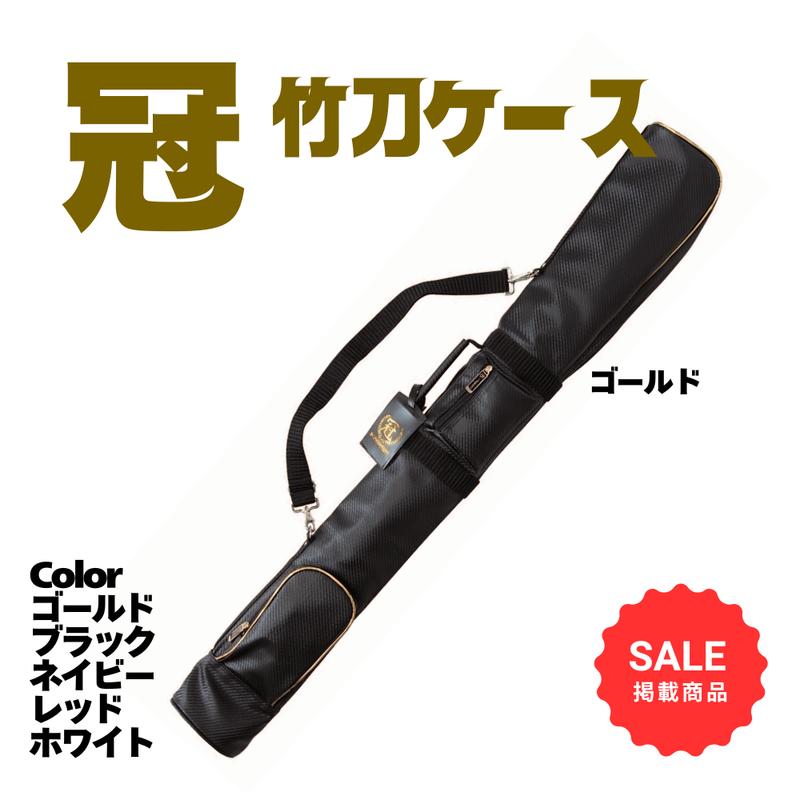 【SALE】冠竹刀ケース