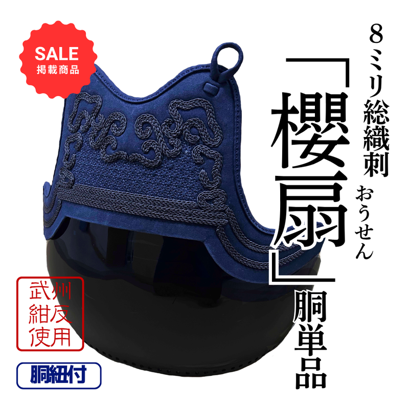 【SALE】8mm総織刺　「櫻扇」　胴単品