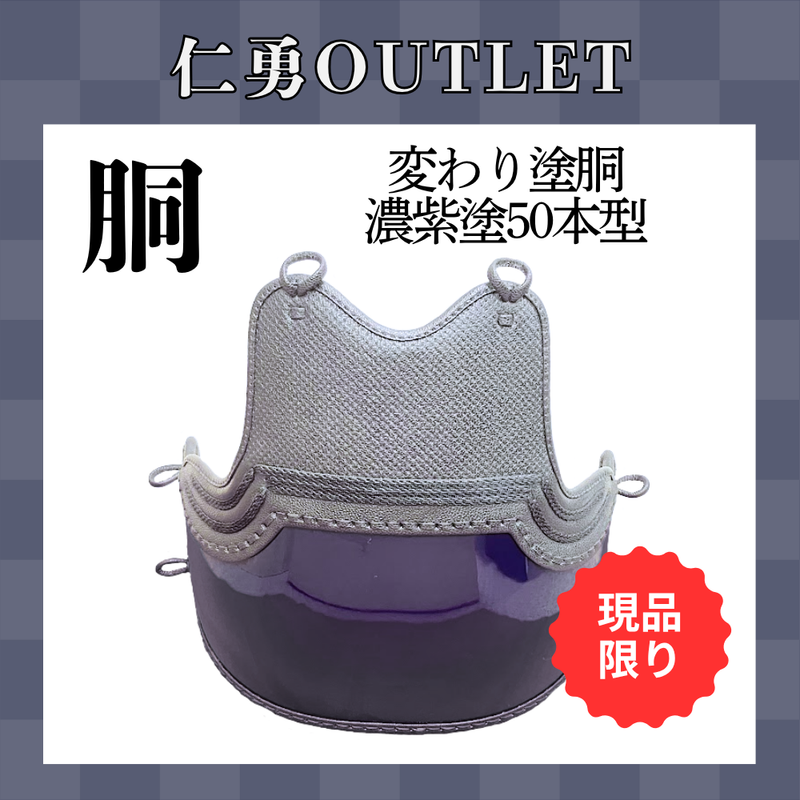 【OUTLET】変わり塗胴　濃紫塗ヤマト50本型胴　一般用L