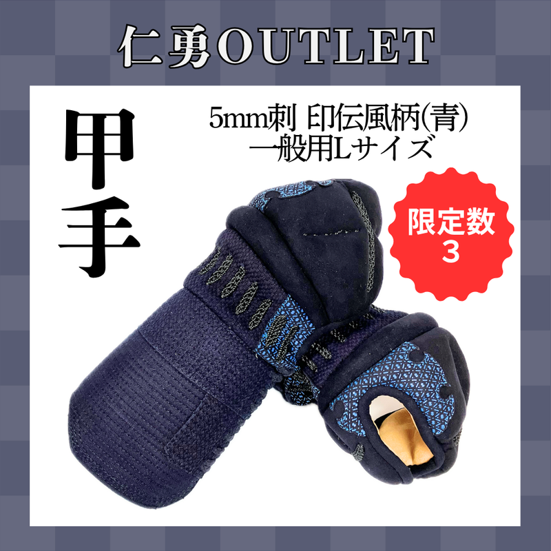 【OUTLET】5mm刺 印伝風柄入 甲手 一般用Lサイズ