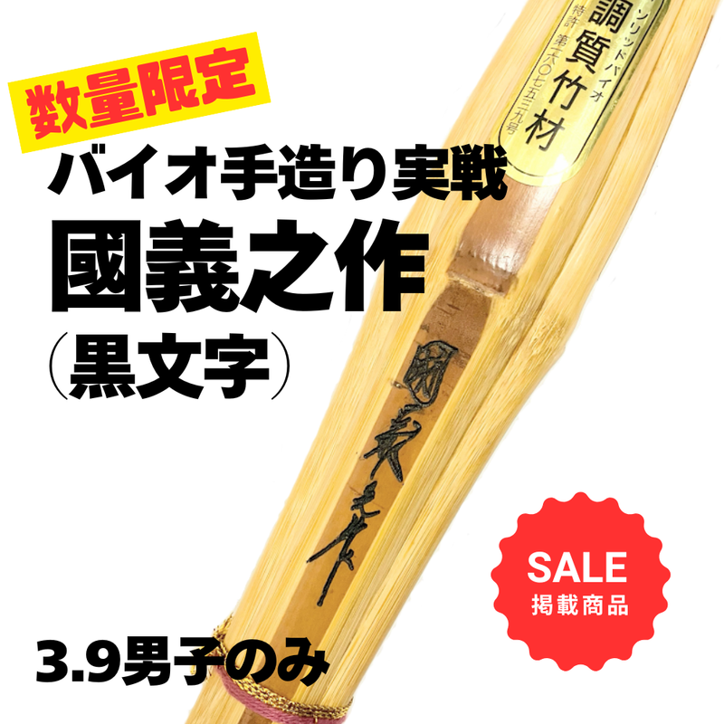【SALE】【数量限定】バイオ手造り実戦「國義之作　黒」竹のみ39男