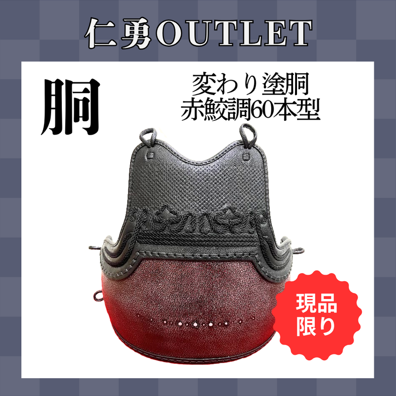 【OUTLET】変わり塗胴　赤黒鮫調ヤマト60本型胴　一般用L