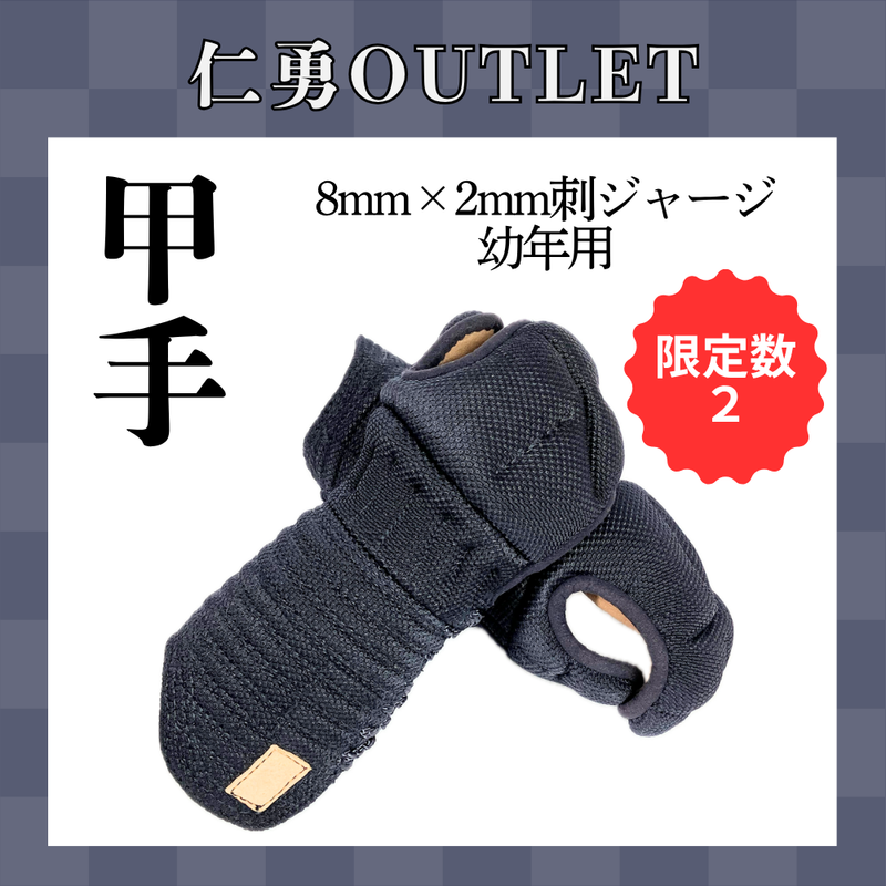 【OUTLET】ジャージ甲手　幼年用