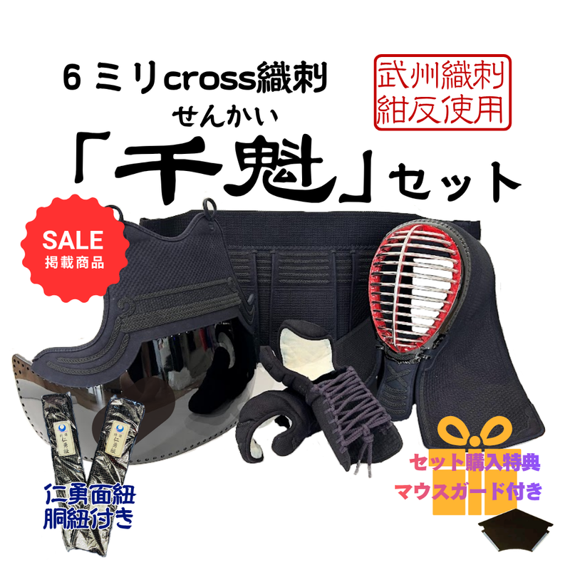 【SALE】6mmクロス織刺　「千魁」　剣道具セット