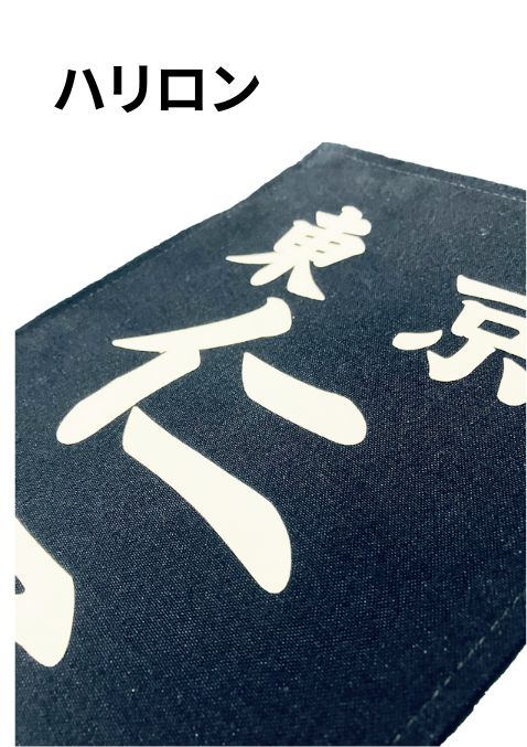 名札 ハリロン（行書体･楷書体）