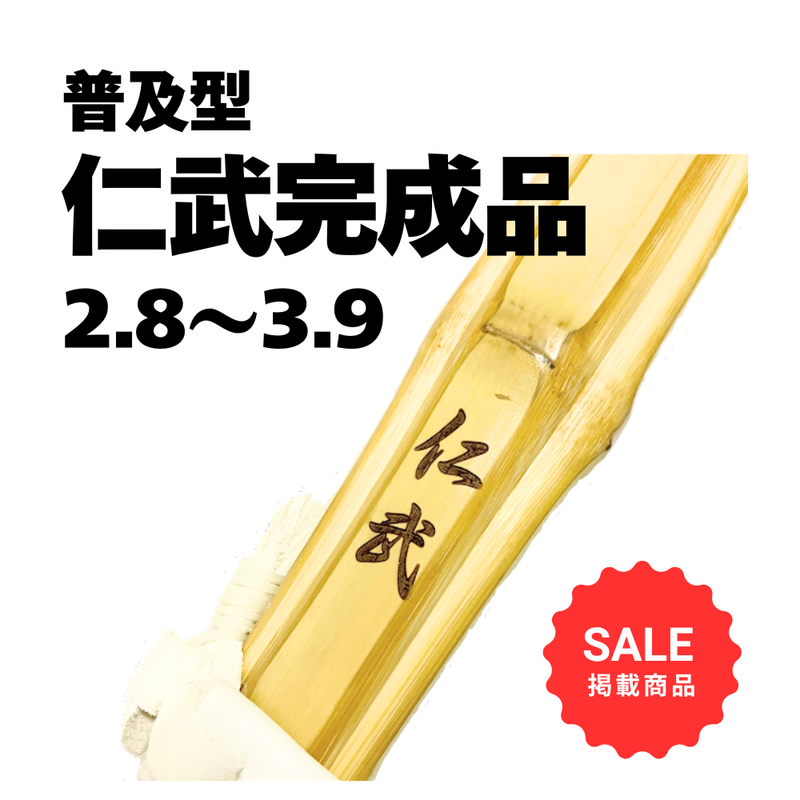 【SALE】竹刀完成品「仁武」吟風仕組