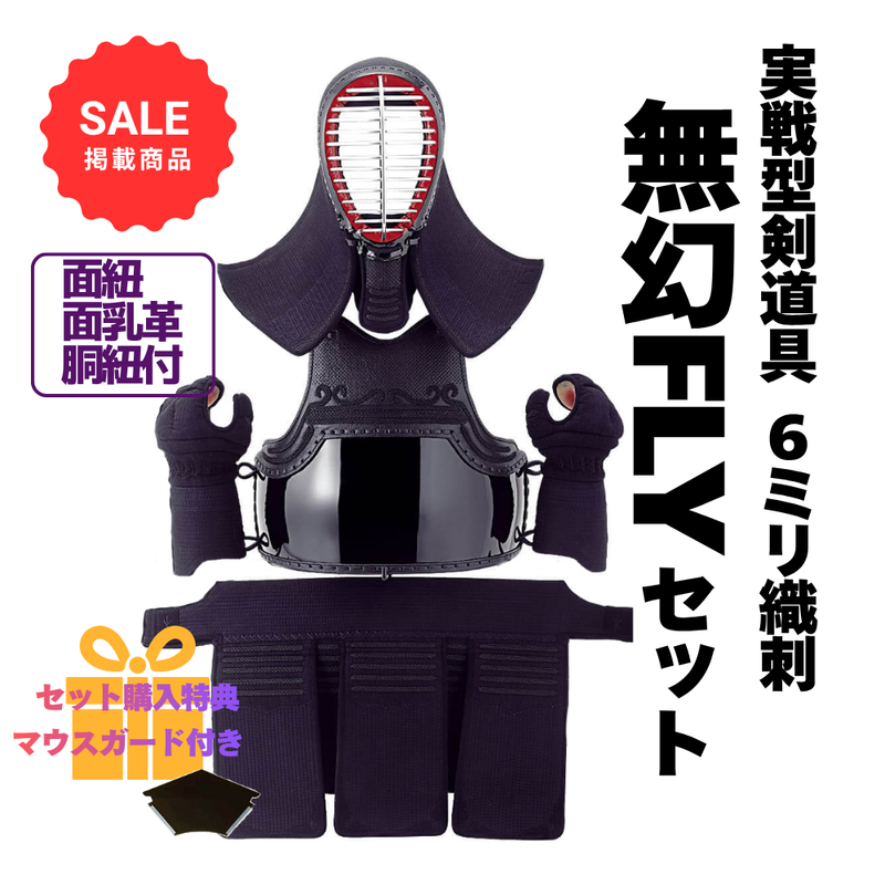 【SALE】6mm織刺　無幻FLY　剣道具セット