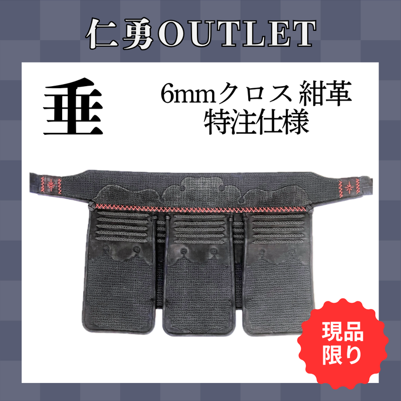 【OUTLET】6mmクロス 紺革 黒桜 垂 特注仕様