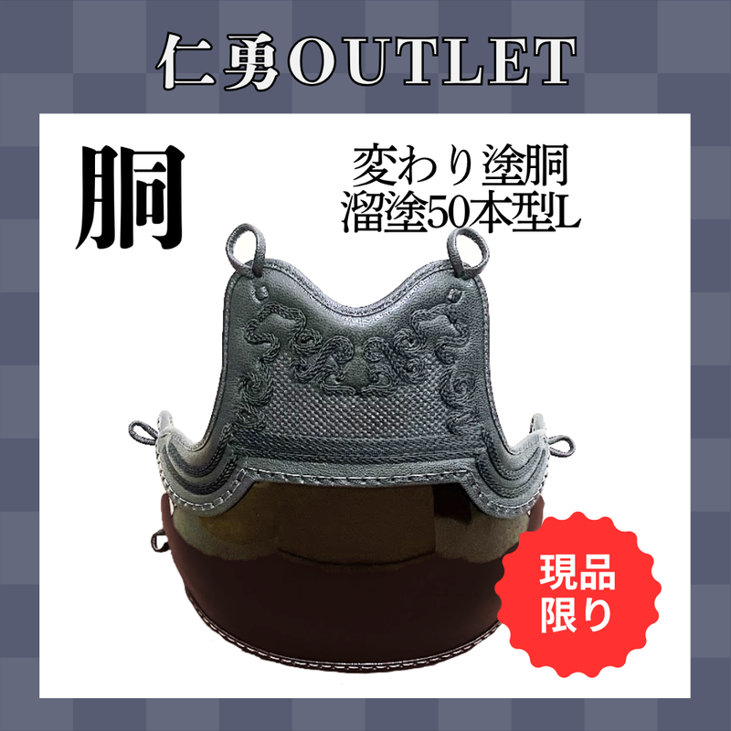 【OUTLET】変わり塗胴　溜塗 ヤマト胴50本型　一般用L