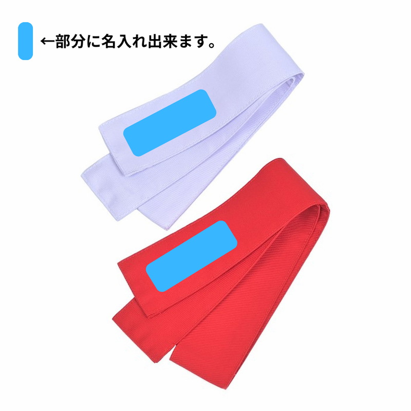 目印(紅白タスキ)1組