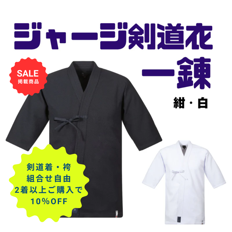 【SALE】ジャージ剣道衣「一錬」紺・白【2着以上購入10％OFF対象】