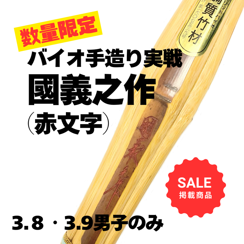 【SALE】【数量限定】バイオ手造り特製「國義之作　赤」竹のみ