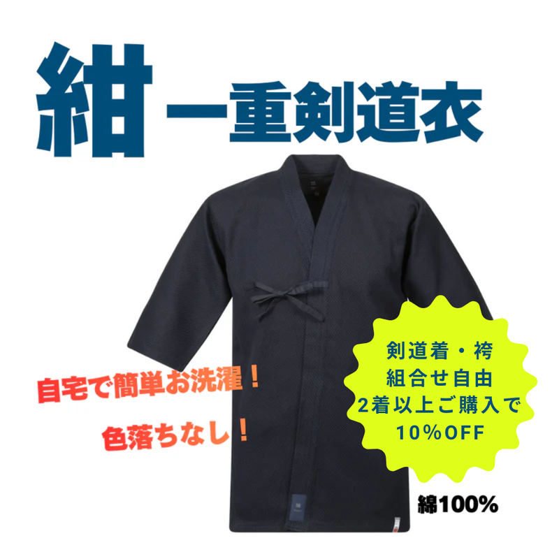 紺一重道衣【2着以上購入10％OFF対象】