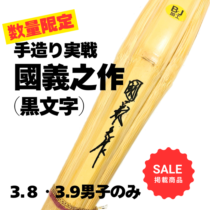 【SALE】【数量限定】手造り特製「國義之作　黒」竹のみ