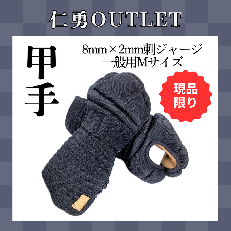 【OUTLET】ジャージ甲手　一般用Mサイズ