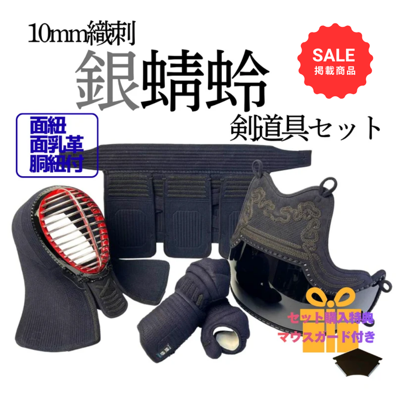 【SALE】10mm織刺　銀蜻蛉　剣道具セット