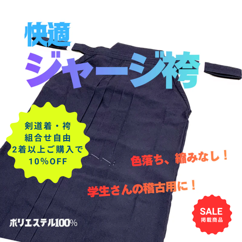 【SALE】快適ジャージ袴 紺【2着以上購入10％OFF対象】