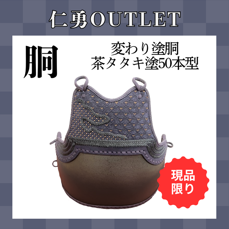 【OUTLET】変わり塗胴　茶タタキ塗ヤマト50本型胴　一般用L