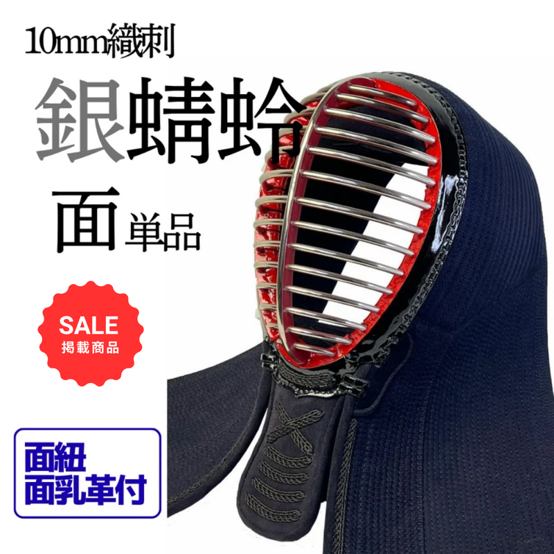 【SALE】10mm織刺　銀蜻蛉　面単品