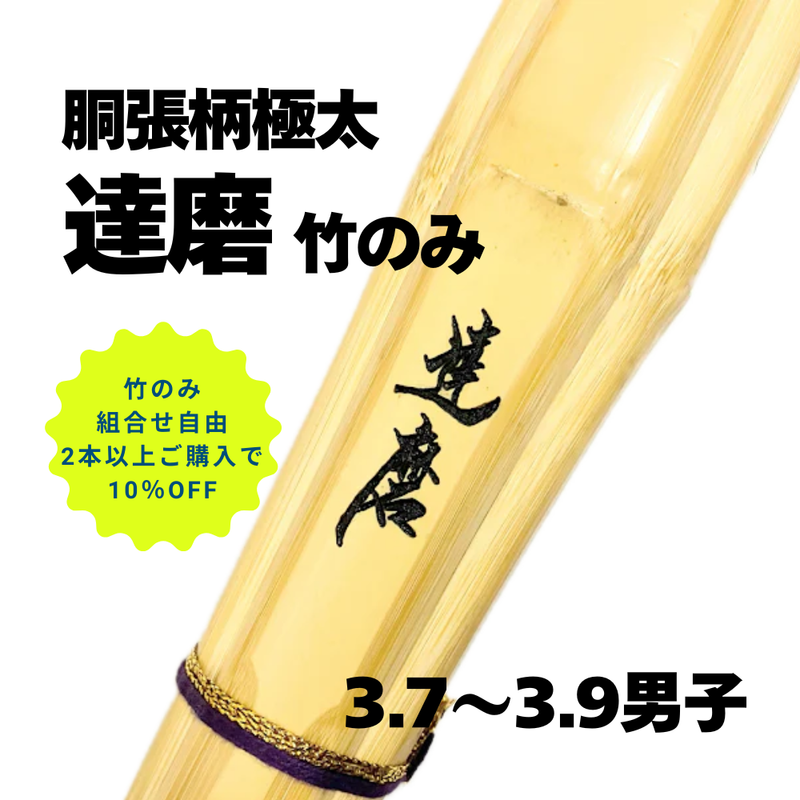 【まとめ買い10％オフ対象】胴張柄極太竹刀「達磨」竹のみ