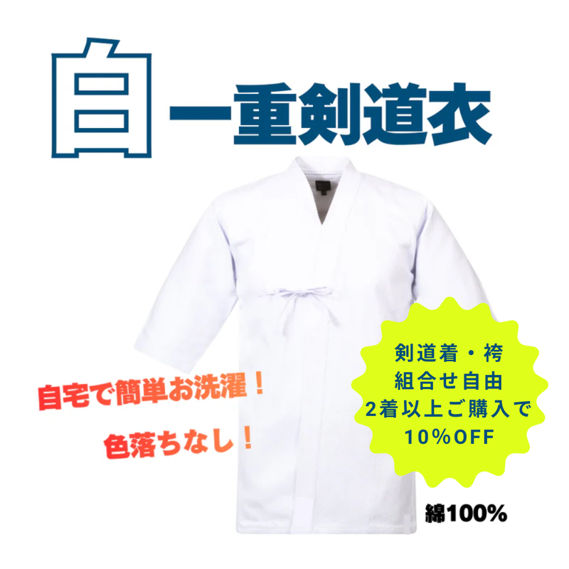 白一重道衣【2着以上購入10％OFF対象】