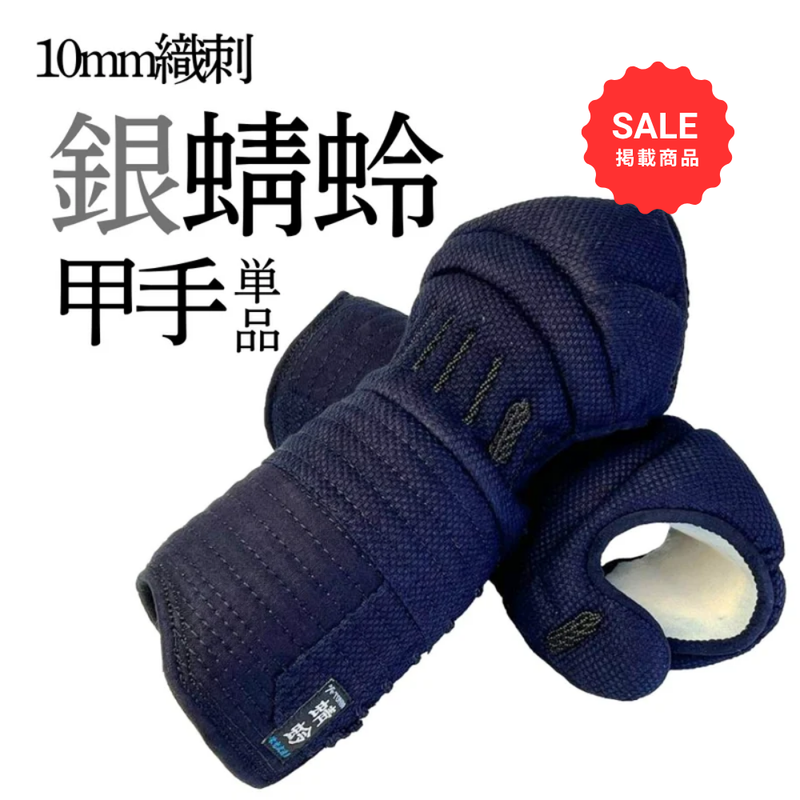 【SALE】10mm織刺　銀蜻蛉　甲手単品