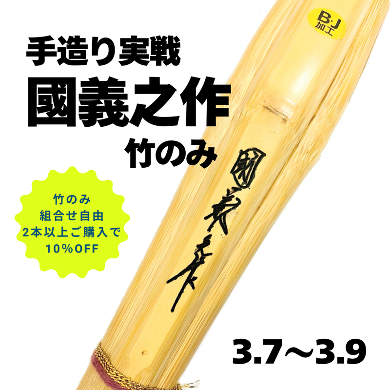 【SALE】【まとめ買い10％オフ対象】手造り実戦型竹刀「國義之作」竹のみ