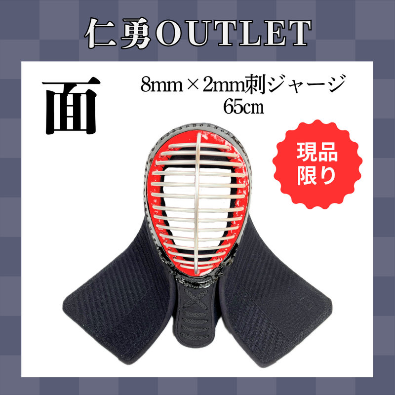 【OUTLET】ジャージ面　一般用65cm
