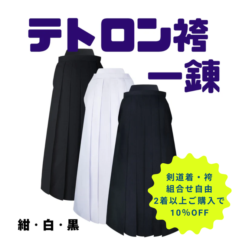テトロン袴 (紺・白・黒)【2着以上購入10％OFF対象】