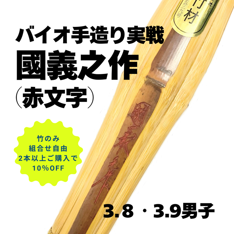 【SALE】【まとめ買い10％オフ対象】バイオ手造り特製「國義之作　赤」竹のみ