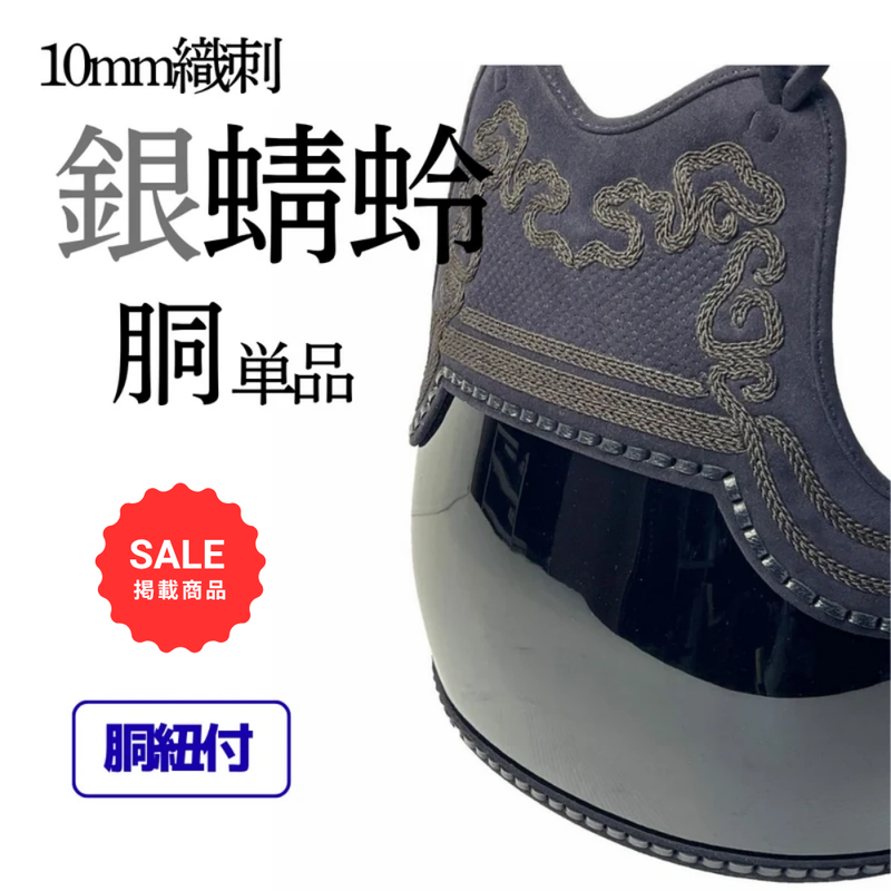 【SALE】10mm織刺　銀蜻蛉　胴単品