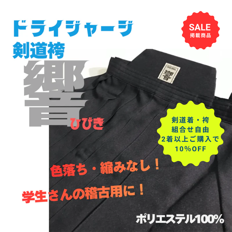 【SALE】ドライジャージ袴 「響」紺【2着以上購入10％OFF対象】