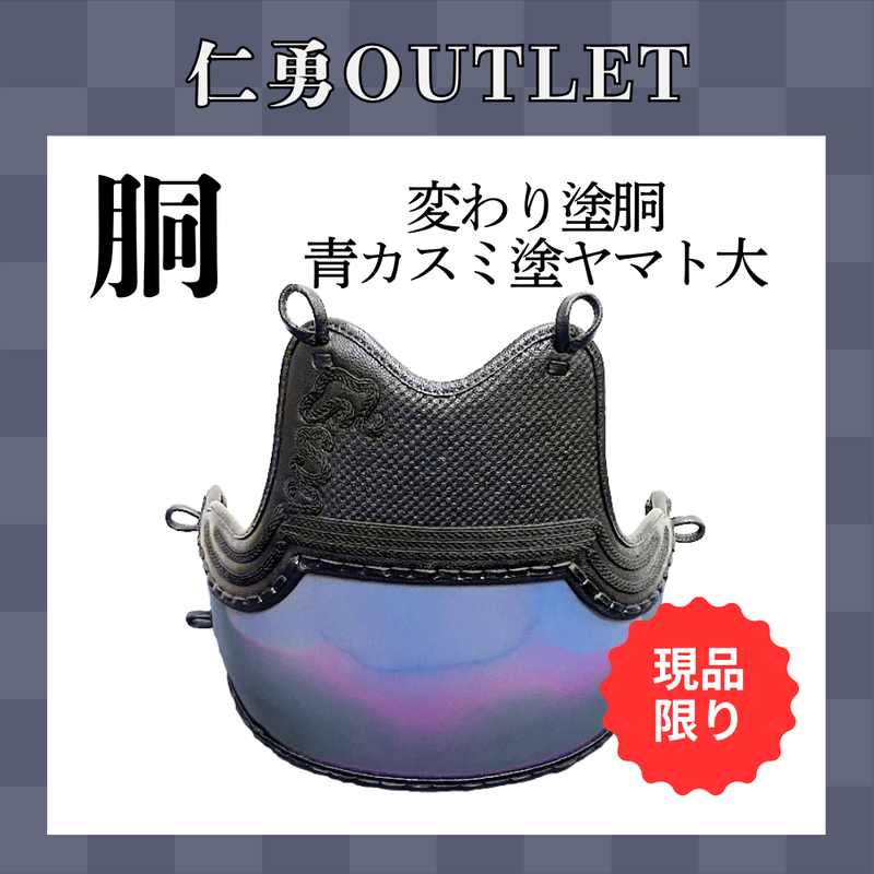 【OUTLET】変わり塗胴　青カスミ塗ヤマト胴　一般用M