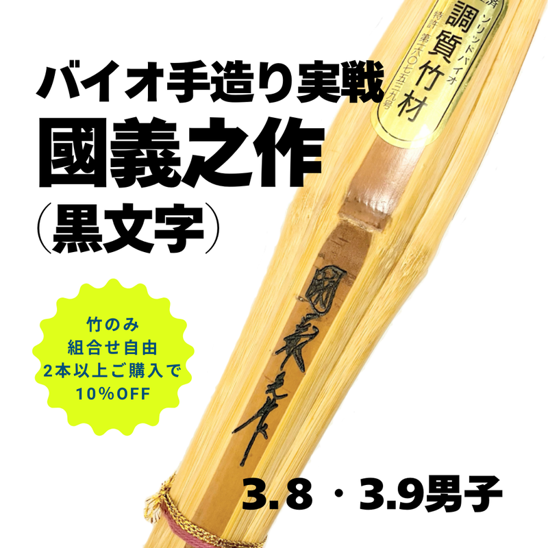 【SALE】【まとめ買い10％オフ対象】バイオ手造り実戦型竹刀「國義之作 黒」竹のみ
