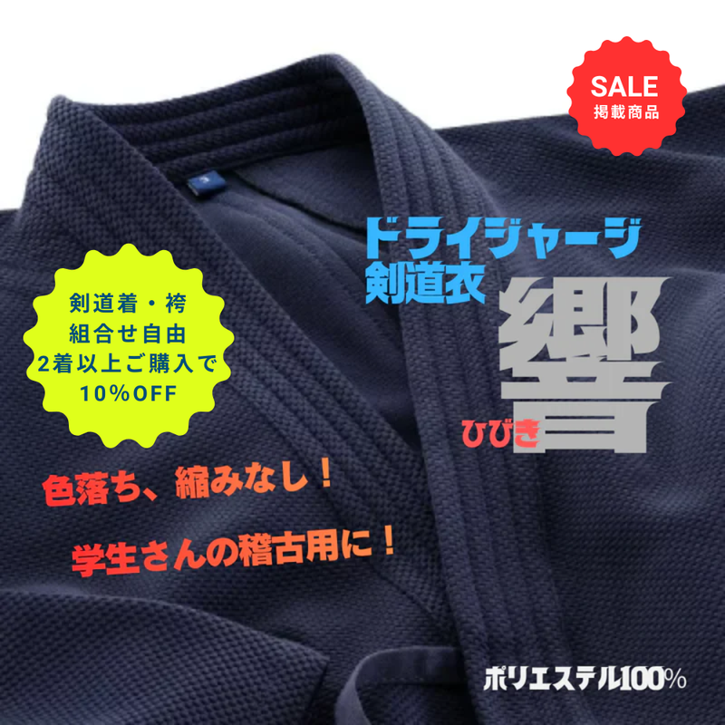 【SALE】ドライジャージ剣道衣【響】紺【2着以上購入10％OFF対象】