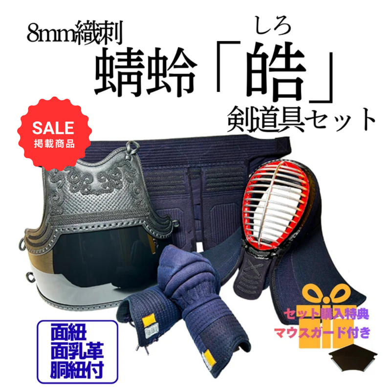 【SALE】8mm織刺　蜻蛉「皓」　剣道具セット