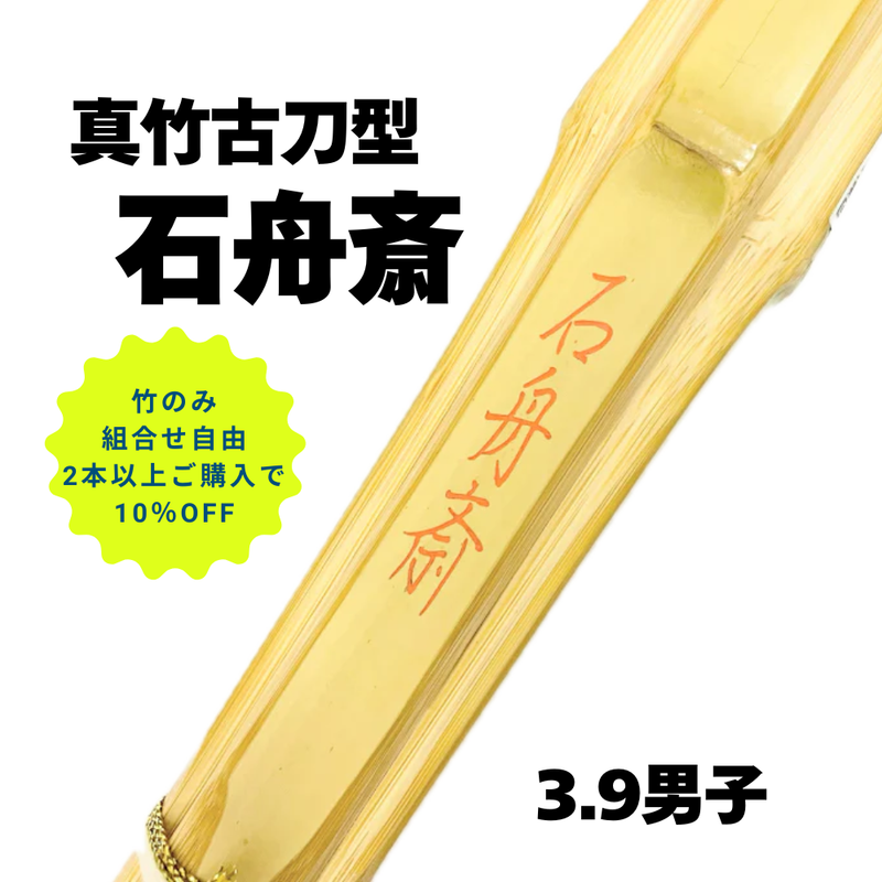 【まとめ買い10％オフ対象 】真竹古刀型　39男「石舟斎」竹のみ