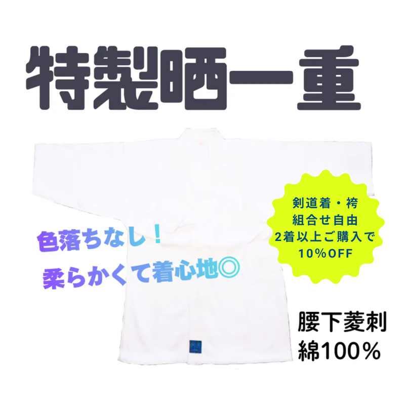特製晒一重剣道衣【2着以上購入10％OFF対象】